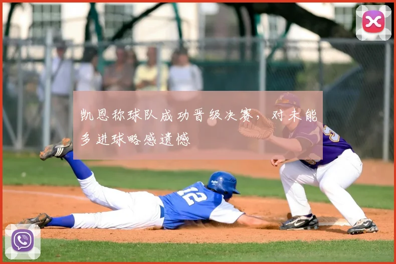 凯恩称球队成功晋级决赛,对未能多进球略感遗憾