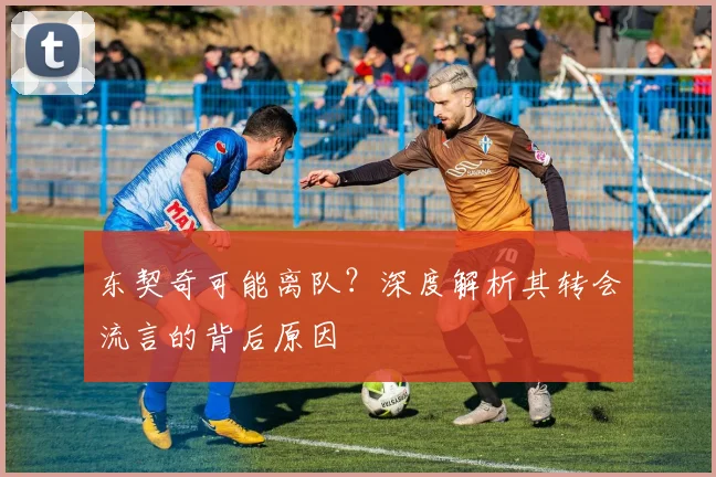 东契奇可能离队?深度解析其转会流言的背后原因
