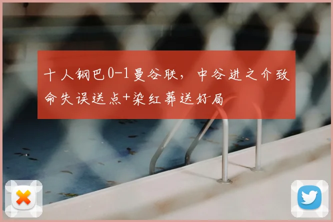 十人钢巴0-1曼谷联,中谷进之介致命失误送点+染红葬送好局