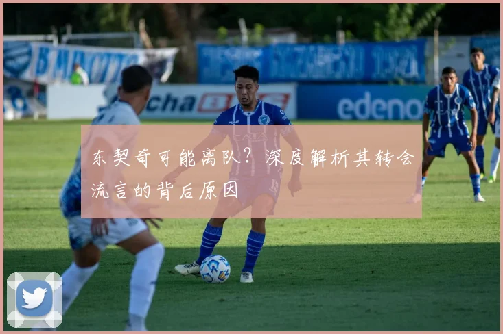东契奇可能离队？深度解析其转会流言的背后原因