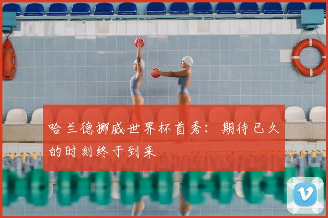 哈兰德挪威世界杯首秀:期待已久的时刻终于到来