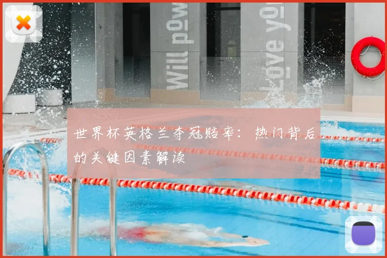 世界杯英格兰夺冠赔率：热门背后的关键因素解读